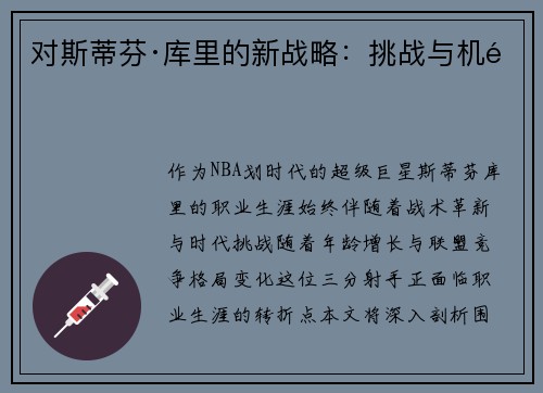 对斯蒂芬·库里的新战略：挑战与机遇