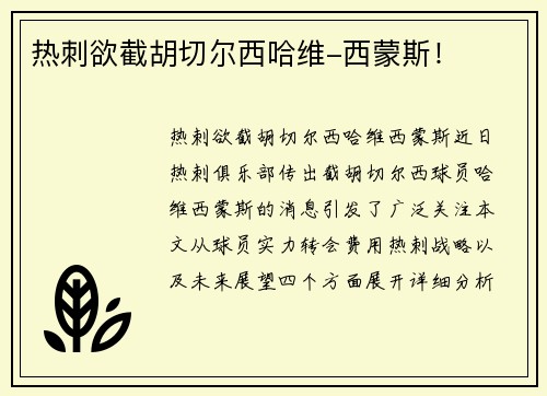 热刺欲截胡切尔西哈维-西蒙斯！
