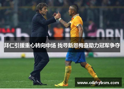 拜仁引援重心转向中场 找寻新恩梅查助力冠军争夺